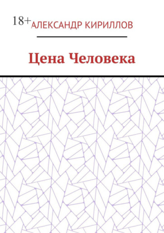 Цена Человека