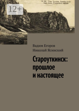 Староуткинск: прошлое и настоящее