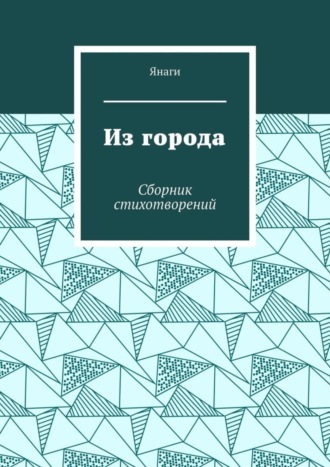 Из города. Сборник стихотворений