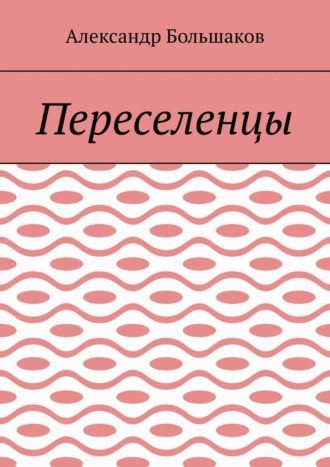 Переселенцы