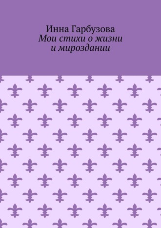 Мои стихи о жизни и мироздании