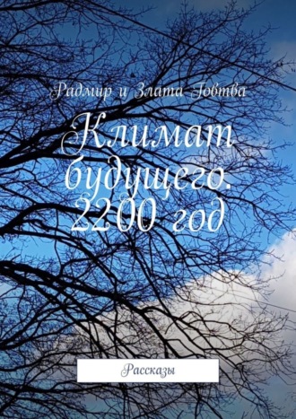 Климат будущего. 2200 год. Рассказы