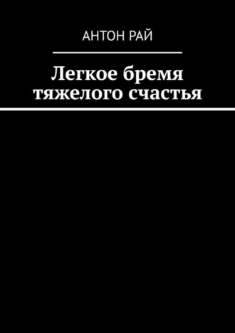 Легкое бремя тяжелого счастья