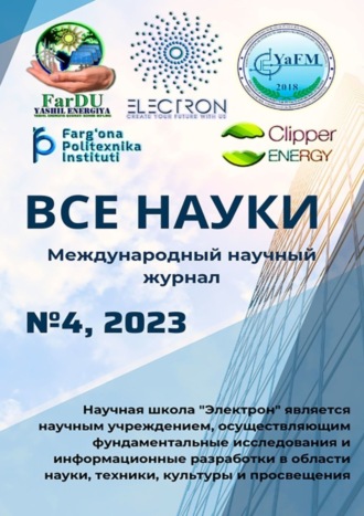 Все науки. №4, 2023. Международный научный журнал