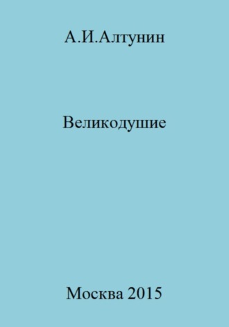 Великодушие