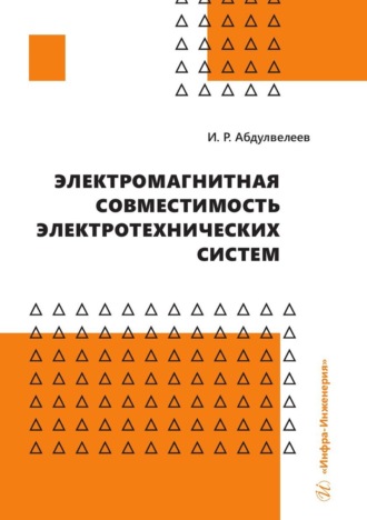 Электромагнитная совместимость электротехнических систем