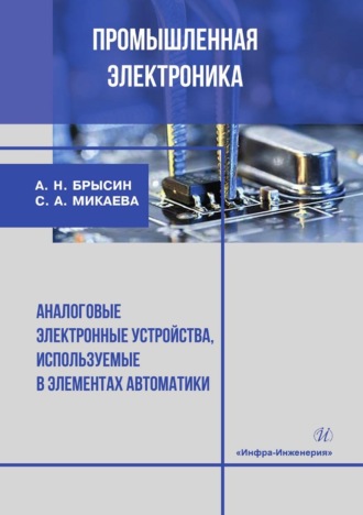 Промышленная электроника. Аналоговые электронные устройства, используемые в элементах автоматики