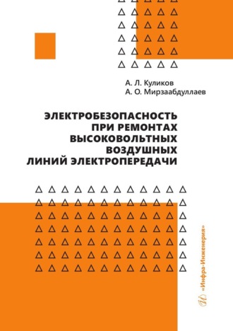 Электробезопасность при ремонтах высоковольтных воздушных линий электропередачи