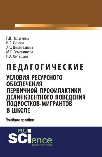 Педагогические условия ресурсного обеспечения первичной профилактики делинквентного поведения подростков-мигрантов в школе. Учебное пособие