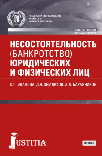 Несостоятельность (банкротство) юридических и физических лиц. (Бакалавриат). Учебное пособие.