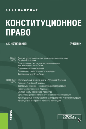 Конституционное право. (Бакалавриат). Учебник.