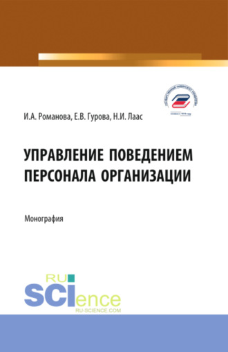 Управление поведением персонала организации. (Бакалавриат, Магистратура). Монография.