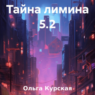 Тайна лимина 5.2