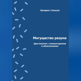 Могущество разума. Хрестоматия с комментариями и объяснениями