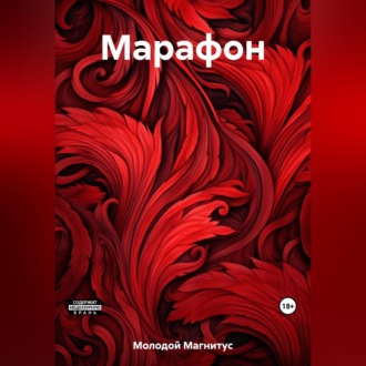 Марафон