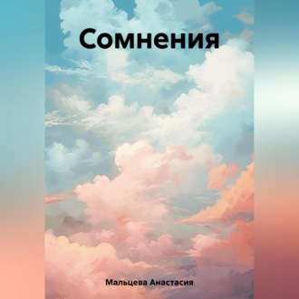 Сомнения