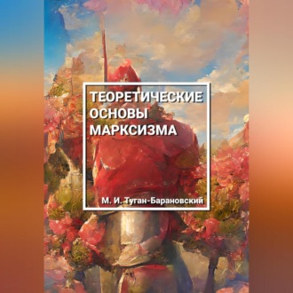 Теоретические основы марксизма