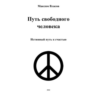 Путь свободного человека