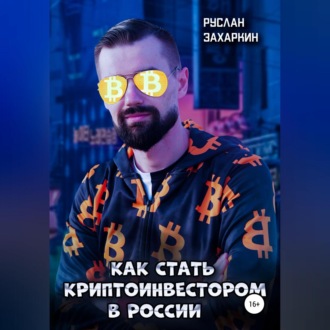 Как стать криптоинвестором в России