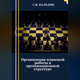 Организация плановой работы в организационной структуре