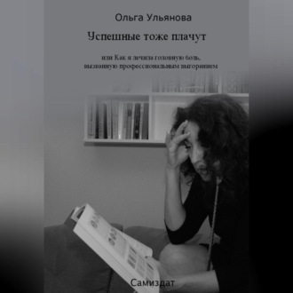 Успешные тоже плачут, или Как я лечила головную боль, вызванную профессиональным выгоранием