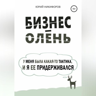 Бизнес-олень. У меня была какая-то тактика, и я ее придерживался