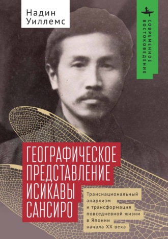 Географическое представление Исикавы Сансиро. Транснациональный анархизм и трансформация повседневной жизни в Японии начала XX века