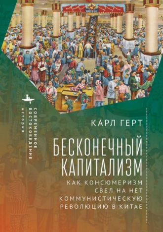 Бесконечный капитализм. Как консюмеризм свел на нет коммунистическую революцию в Китае