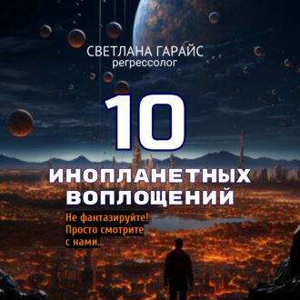 10 инопланетных воплощений