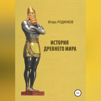 История древнего мира