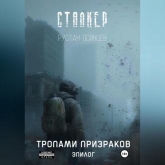 Сталкер. Тропами призраков. Эпилог