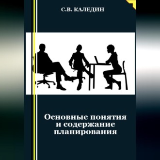 Основные понятия и содержание планирования