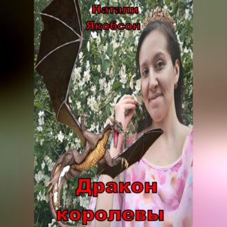 Дракон королевы