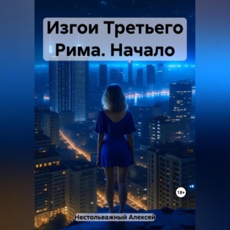 Изгои Третьего Рима. Начало