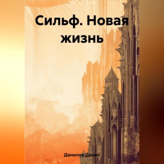 Сильф. Новая жизнь