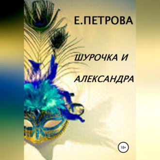 Шурочка и Александра