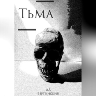 Тьма