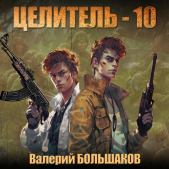 Целитель-10