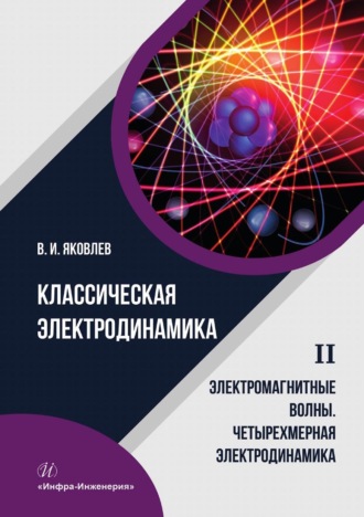 Классическая электродинамика. Электромагнитные волны. Четырехмерная электродинамика. Том 2