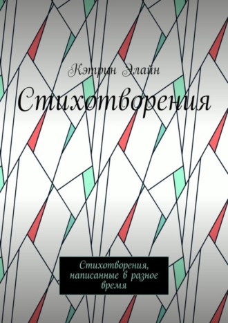 Стихотворения. Стихотворения, написанные в разное время