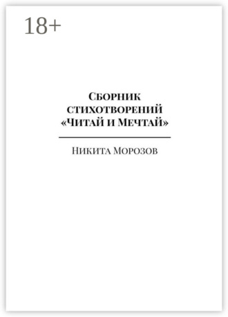 Сборник стихотворений «Читай и Мечтай». Полное издание