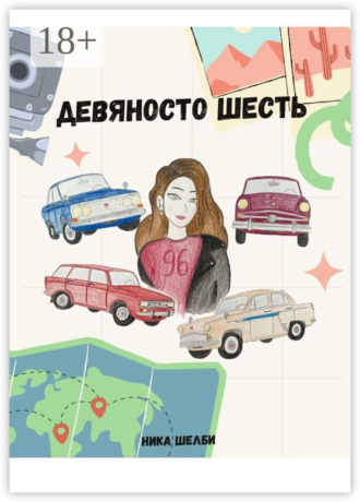 Девяносто Шесть