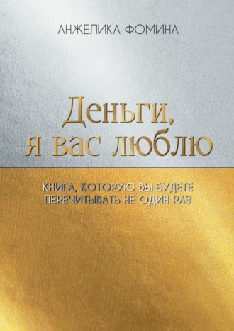 Деньги, я вас люблю. Книга, которую вы будете перечитывать не один раз