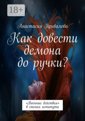 Как довести демона до ручки? «Военные действия» в стенах иститута