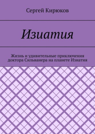 Изиатия
