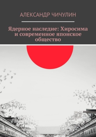 Ядерное наследие: Хиросима и современное японское общество