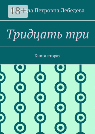 Тридцать три. Книга вторая