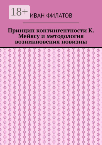 Принцип контингентности К. Мейясу и методология возникновения новизны