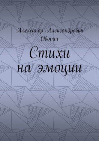 Стихи на эмоции