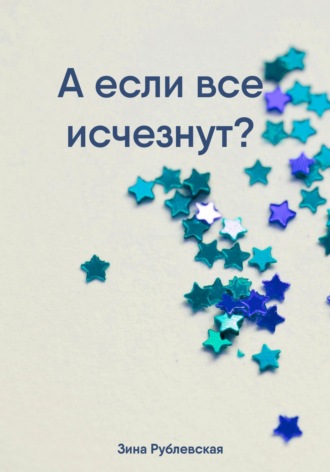 А если все исчезнут?